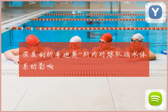 深度剖析夸迪奥-科内对球队战术体系的影响