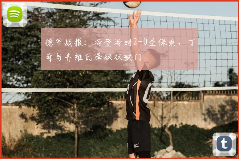 德甲战报：海登海姆2-0圣保利，丁奇与齐维瓦泽双双破门
