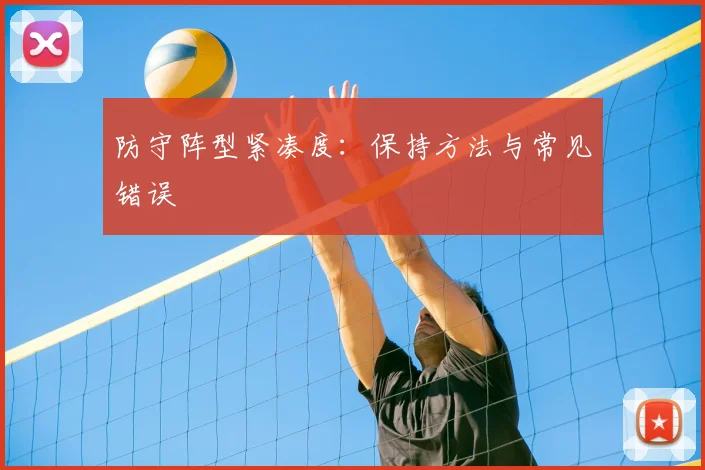 防守阵型紧凑度：保持方法与常见错误