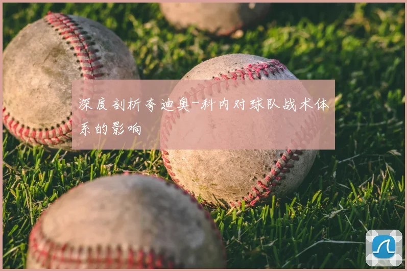 深度剖析夸迪奥-科内对球队战术体系的影响
