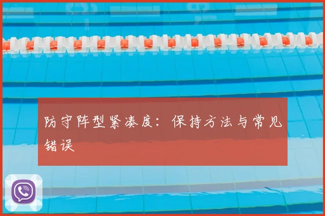 防守阵型紧凑度：保持方法与常见错误