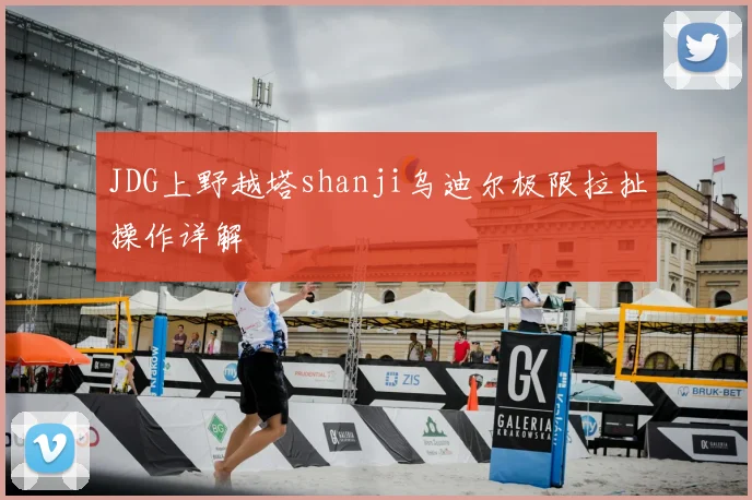 JDG上野越塔shanji乌迪尔极限拉扯操作详解