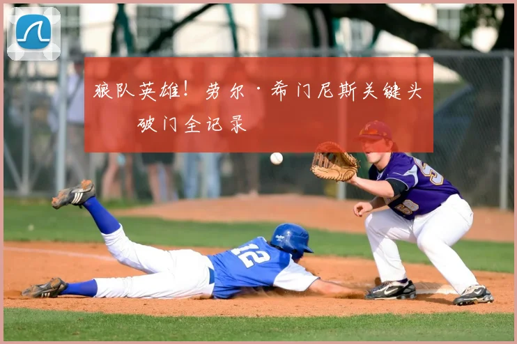 狼队英雄！劳尔·希门尼斯关键头球破门全记录